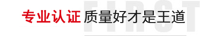 專業認證（zhèng）,質量好（hǎo）才是王道