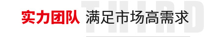 實力團隊,滿足市場（chǎng）高需求