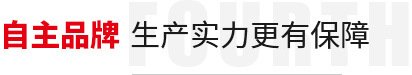 自主品牌,生（shēng）產實力更有保障