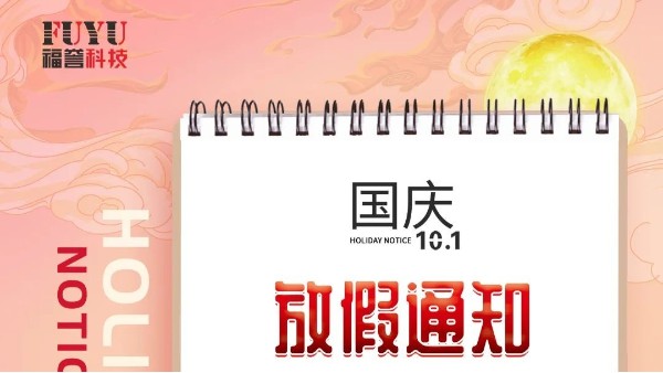 FUYU｜2021年國慶（qìng）放假（jiǎ）通知（zhī）