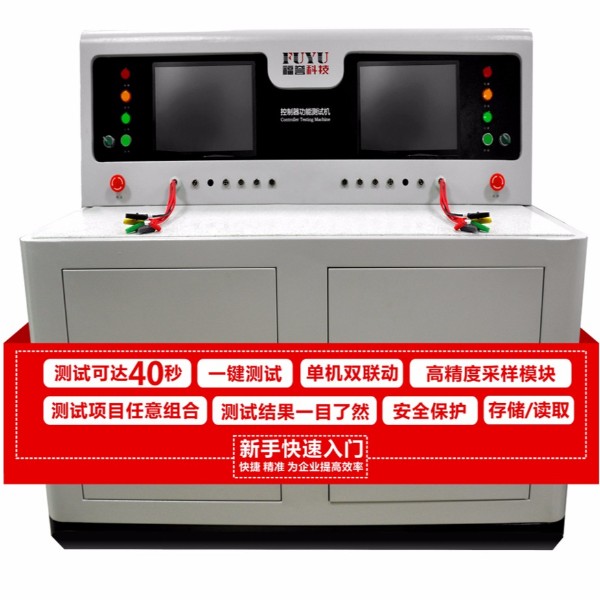 電動車控製器功能（néng）測試整機-FUYU研發