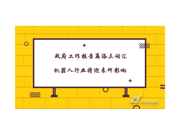 政（zhèng）府工作報告再添三詞匯 機（jī）器人（rén）行業將迎來何影響