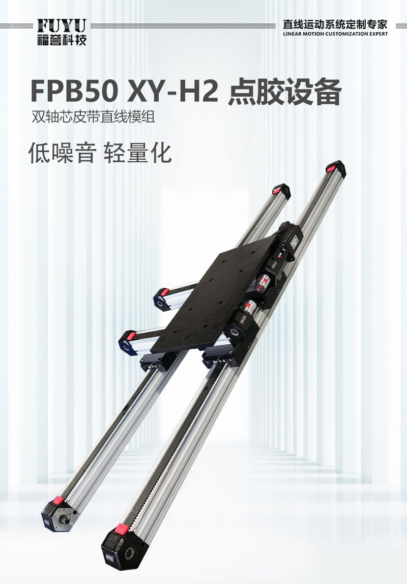 菠萝菠萝蜜影院直線模組FPB50搭建的精密點膠平台