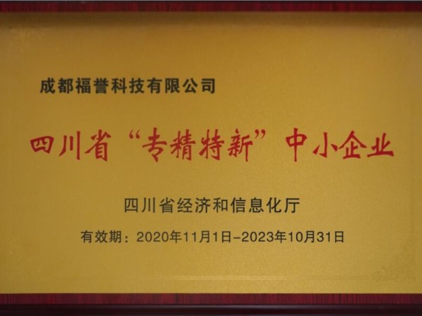 四川省“專精特新”中小企（qǐ）業