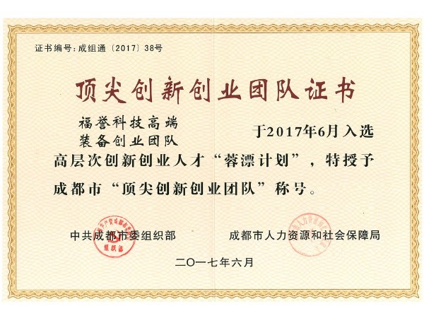 成都市（shì）頂尖團隊