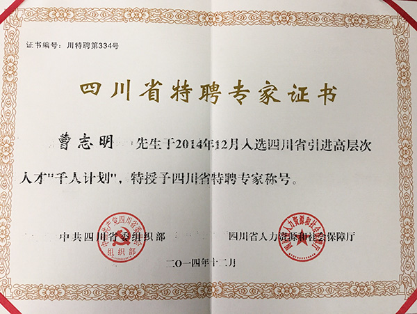 四川省特聘專家證書