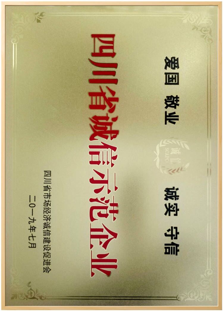 四川省誠信示範企業