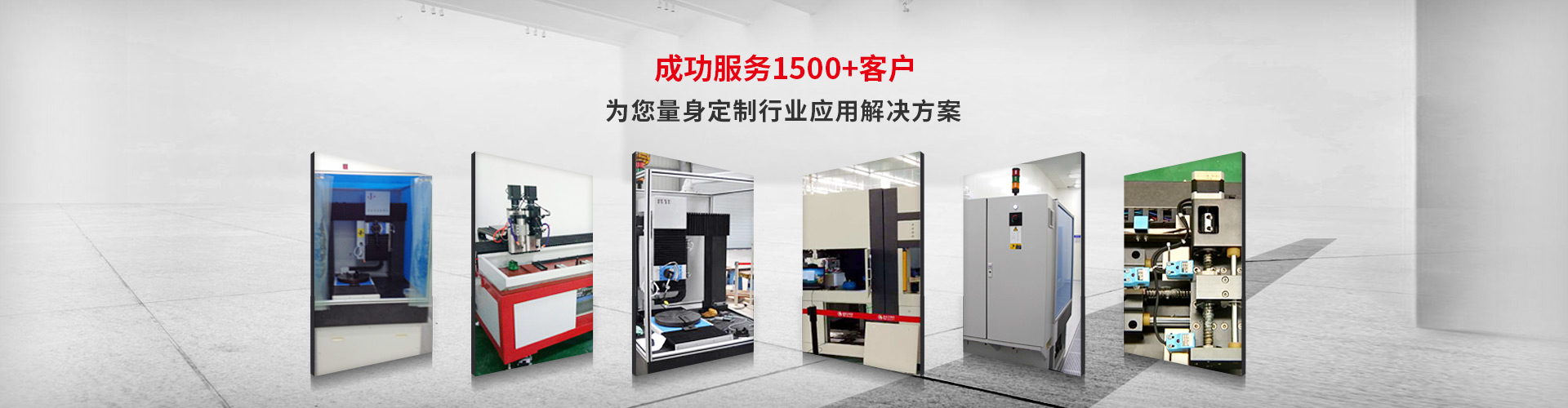成功服務1500+客戶,為您量身（shēn）定製行（háng）業應（yīng）用解決方案