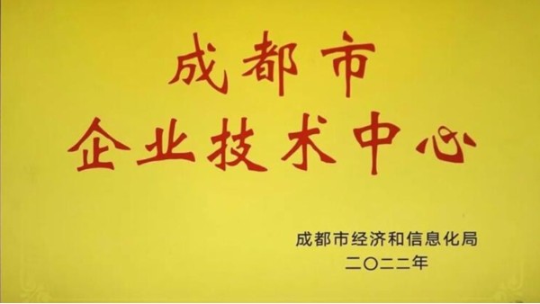 FUYU風采丨喜報！福（fú）譽科技通過2022年成都市企業技術中心（xīn）認定