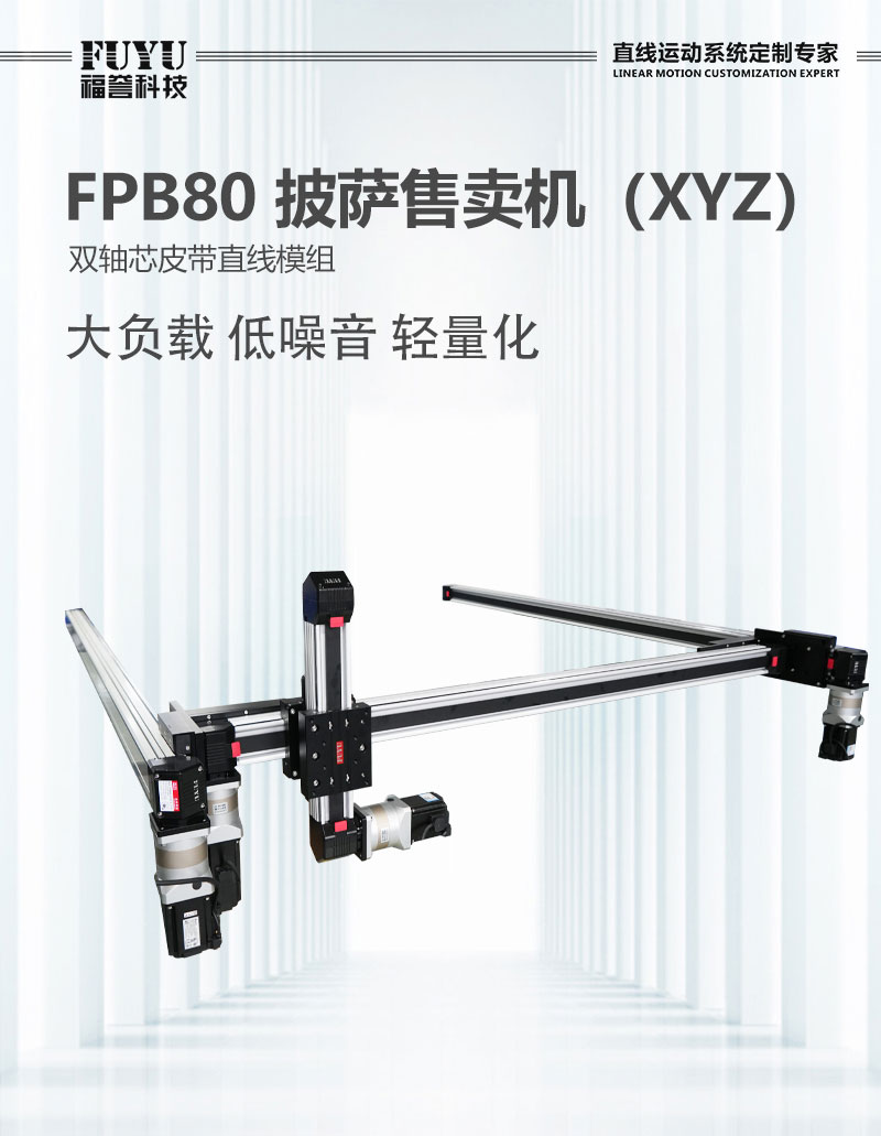 XYZ雙軸芯皮帶直線模組