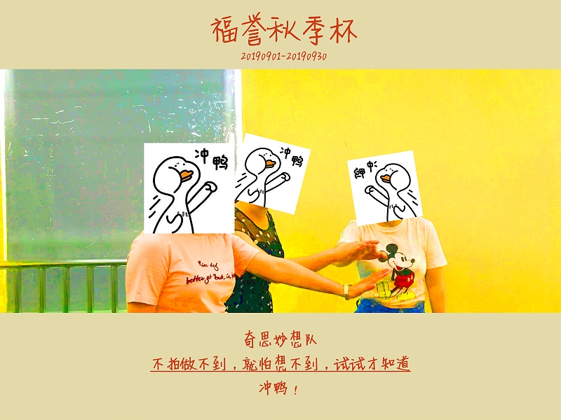 奇思（sī）妙想隊
