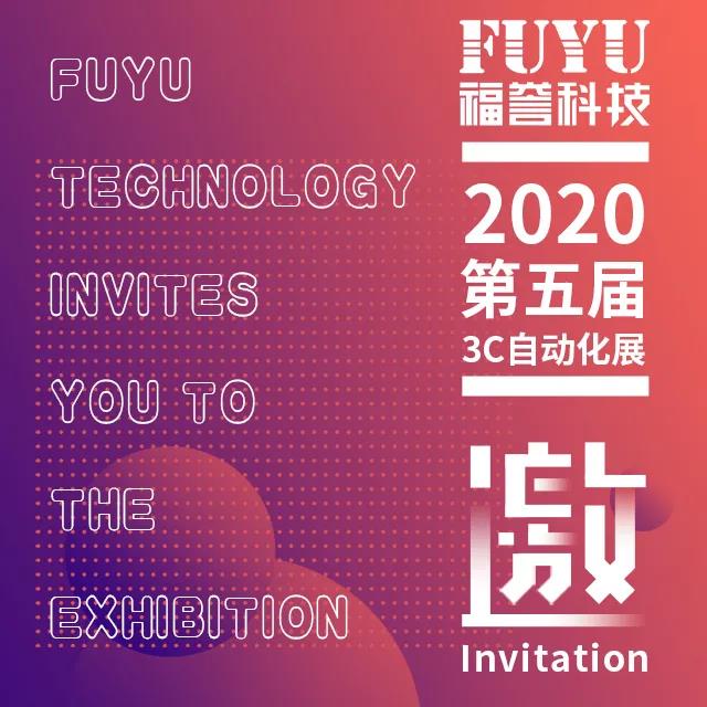 福（fú）譽科技（jì）展會