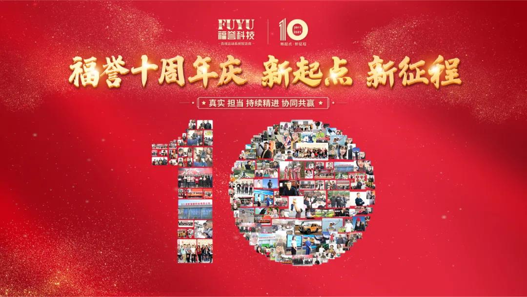 FUYU | 十周年慶典現場 “新（xīn）起點 新征程”