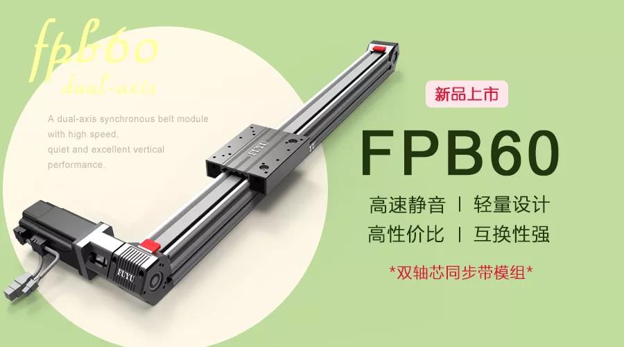 FUYU新（xīn）品 | FPB60雙軸芯直線模組滑台新品上市！