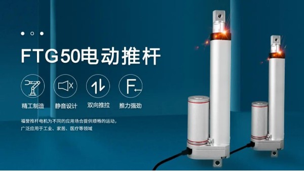 2021菠萝菠萝蜜影院新品即將上市【FTG50推杆（gǎn）電機】