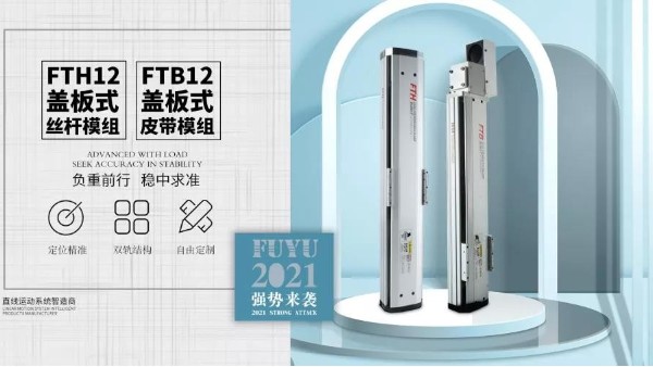 FUYU 新品發布｜雙軌助力產業穩中求勝