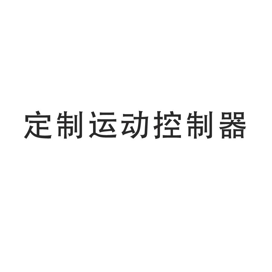 定製運動控(kòng)製器 定製運(yùn)動控製器